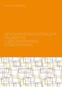 Лечебная физкультура для пациентов с заболеваниями позвоночника