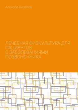 Лечебная физкультура для пациентов с заболеваниями позвоночника