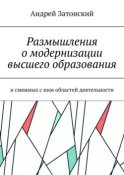 Размышления о модернизации высшего образования. И смежных с ним областей деятельности