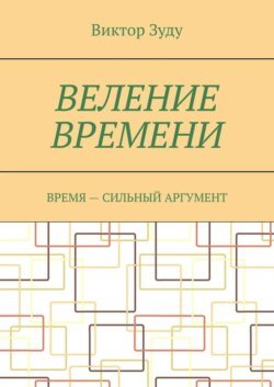 Веление времени. Время – сильный аргумент