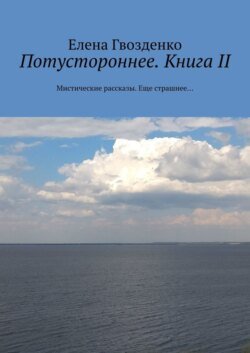 Потустороннее. Книга II. Мистические рассказы. Еще страшнее…