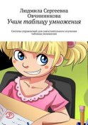 Учим таблицу умножения. Система упражнений для самостоятельного изучения таблицы умножения