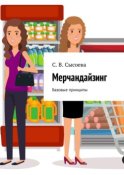 Мерчандайзинг. Базовые принципы