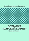 Операция «Царский ковчег». Трилогия. Книга 1