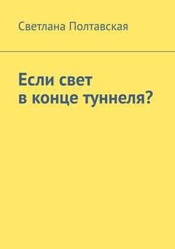 Если свет в конце туннеля?