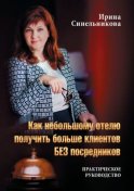 Как небольшому отелю получить больше клиентов БЕЗ посредников. Практическое руководство