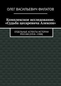 Комплексное исследование. «Судьба цесаревича Алексея». Отдельные аспекты истории России (1918—1988)