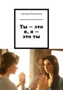 Ты – это я, я – это ты