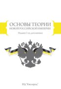 Основы теории новой Российской империи