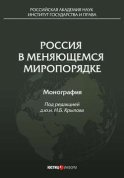 Россия в меняющемся миропорядке