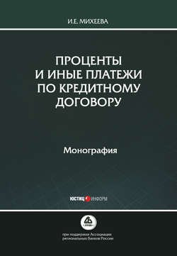 Проценты и иные платежи по кредитному договору