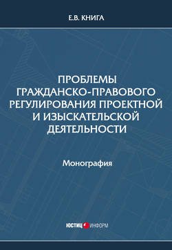 Проблемы гражданско-правового регулирования проектной и изыскательской деятельности