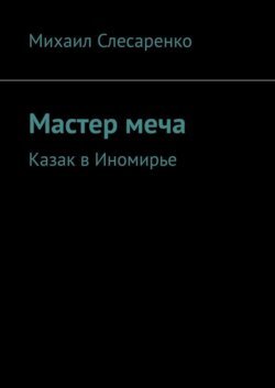 Мастер меча. Казак в Иномирье