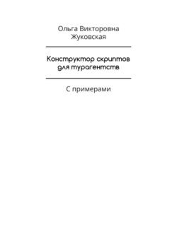 Конструктор скриптов для турагентств. С примерами