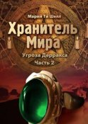 Хранитель Мира. Угроза Дерракса. Часть 2