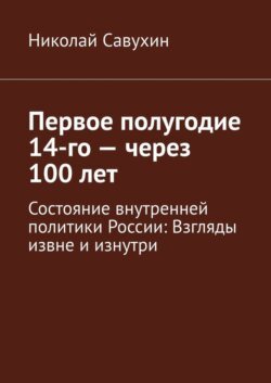 Первое полугодие 14-го – через 100 лет. Состояние внутренней политики России: Взгляды извне и изнутри