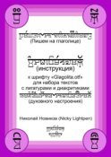 Пишем на глаголице. Инструкция к шрифту «Glagolita.otf» для набора текстов с лигатурами и диакритиками (духовного настроения)