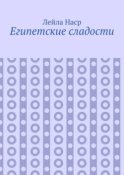 Египетские сладости