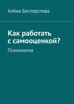 Как работать с самооценкой? Психология