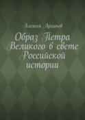 Образ Петра Великого в свете Российской истории