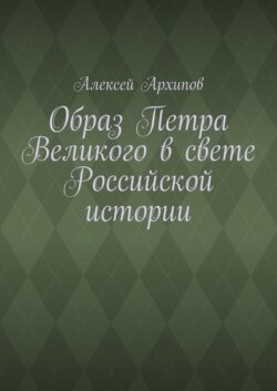 Образ Петра Великого в свете Российской истории