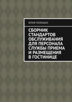 Сборник стандартов обслуживания для персонала службы приема и размещения в гостинице