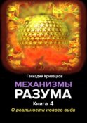 Механизмы разума. Книга 4. О реальности нового вида