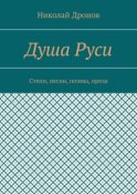 Душа Руси. Стихи, песни, поэмы, проза