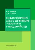 Конфликтологические аспекты формирования толерантности в молодежной среде