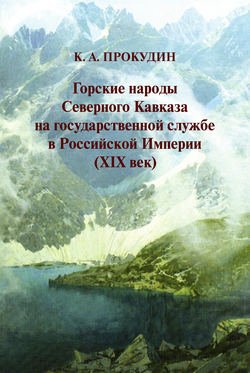 Горские народы Северного Кавказа на государственной службе в Российской Империи (XIX век)