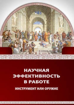 Научная эффективность в работе