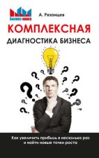 Комплексная диагностика бизнеса. Как увеличить прибыль в несколько раз и найти новые точки роста