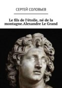 Le fils de l'étoile, né de la montagne. Alexandre Le Grand