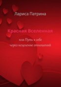 Красная Вселенная. Или путь к себе через исцеление отношений