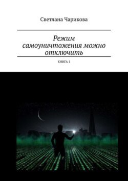 Режим самоуничтожения можно отключить. Книга 1