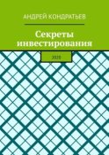 Секреты инвестирования. 2020