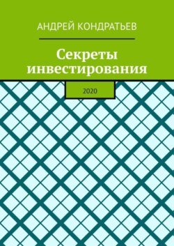 Секреты инвестирования. 2020