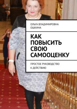 Как повысить свою самооценку. Простое руководство к действию