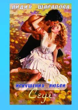 Искушения любви. Сеул. Книга 2