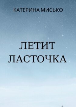 Летит Ласточка