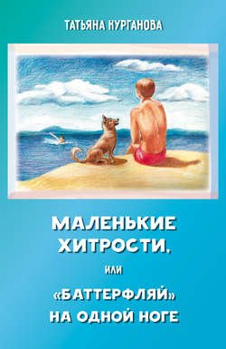 Маленькие хитрости, или «баттерфляй» на одной ноге: правдивые истории для детей