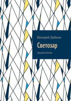 Светозар. Оружие богов