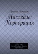 Наследие: Корпорация. Мир еще прочувствует власть корпораций