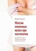 Массаж молочных желез при мастопатии. Домашний массаж, правильная техника, противопоказания