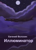 Иллюминатор