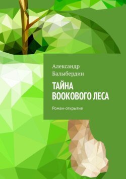 Тайна Bookового леса. Роман-открытие