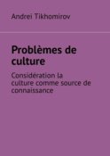 Problèmes de culture. Considération la culture comme source de connaissance