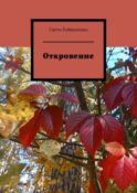 Откровение