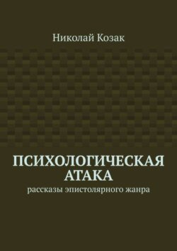 Психологическая атака. Рассказы эпистолярного жанра