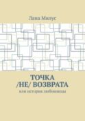 Точка /не/ возврата. Или история любовницы